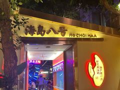 -海岛八号龙虾烧烤田鸡(蓝天路总店)