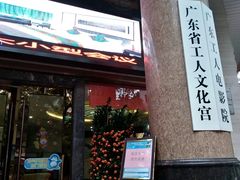 -广东省工人文化宫