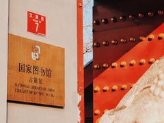 -国家图书馆·古籍馆