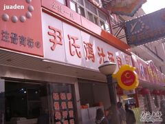 -百年尹氏汤包(湖南路狮子桥店)