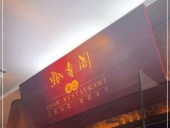 门面-黔香阁·味(花木店)