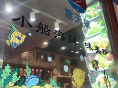 -小船渔村•大连菜•大连焖鱼(明泽街店)