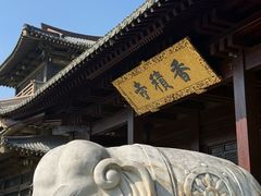-香积寺