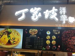 门面-周小亮丁家坡洋芋(全国总店)