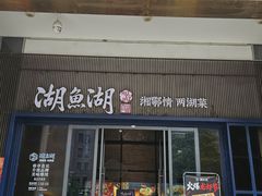 -湖鱼湖·蓉亭食贝(亚运村店)
