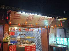 -三哥田螺(北书院街店)