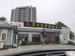 -漕河全驴宴饭店(徐水店)