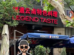 -滇道云南特色料理(康定路店)
