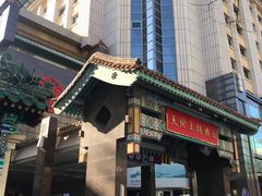 -北京王府井天伦王朝酒店