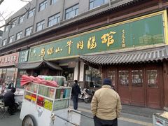 -清真马杰山牛肉汤馆