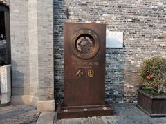 -个园