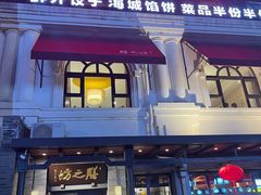 门面-膳之坊(长青街店)
