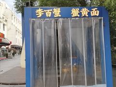 -李百蟹·江南蟹黄面(夫子庙店)