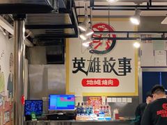 -英雄故事地摊烤肉(马驹桥店)