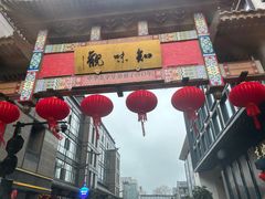 -知味观(湖滨店)