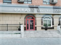 -小世界西餐厅(建国门店)
