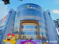 -番禺华丰汇购物中心