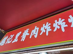 -魏记里脊肉炸炸炸(南门口店)