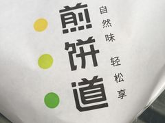 -煎饼道·新鲜现做(来福士店)