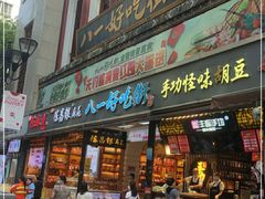 门面-八一好吃街·高品美食广场