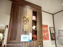 -沐善人家中医·推拿·理疗·三伏灸(新洲店)