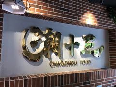 -潮十三潮汕砂锅粥(高新四路大都荟店)