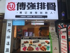 门面-傅强排骨(成都总店)