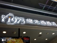 门面-1973继光香香鸡(金桥国际店)