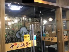 门面-十三姨工厨顺德美食·宴会·团餐(天河北路店)
