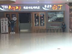 门面-姜虎东白丁烤肉(虹桥天地店)