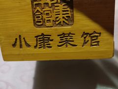 -小康菜馆(花桥二村社区店)