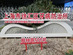 -上海市徐汇区口腔医院