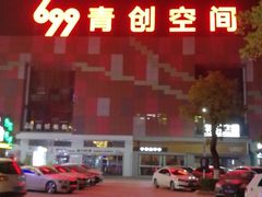 -699文化创意园