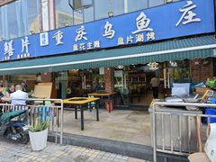 -重庆乌鱼庄·龙滋鲜(青羊大道店)