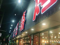 门面-宝记烧烤·碳锅羊肉·羊蝎子火锅·夜食社(文体路创始店)