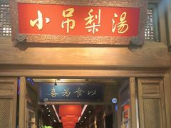-小吊梨汤·北京菜·烤鸭(王府井银泰in88店)