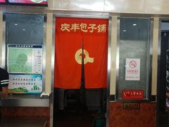 -庆丰包子铺(回龙观店)