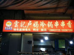 门面-雲记卢妈冷锅串串(中道街总店)