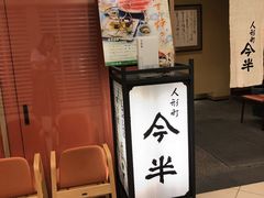 -人形町今半(有楽町店)