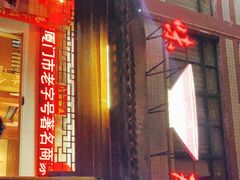 门面-味友·厦门味(集美店)