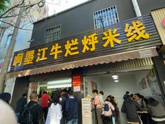 门面-啊墨江牛烂烀米线