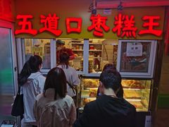 门面-五道口枣糕王(成府路店)