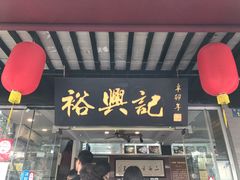 门面-裕兴记·三虾面(西北街总店)