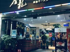 门面-金龙·打边炉(武进路店)
