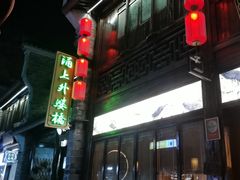 -涌上外婆桥(南塘店)