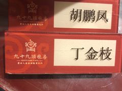 -九十九顶毡房(阜石路店)
