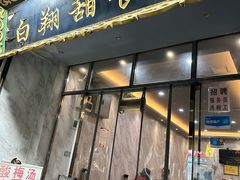 -白翔甜食店