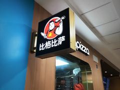 -比格比萨自助(延庆万达广场店)