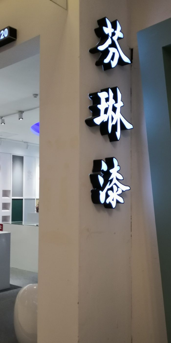 芬琳漆(红星美凯龙滨湖店)