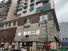-靓虾二哥长沙地标小龙虾(五一广场店)